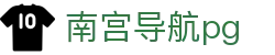南宫导航pg